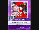 【譜面確認用】 狩猟戦旗～REQUIEM MASTER 【チュウニズム外部出力】