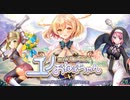 【オトギフロンティア】甘やかしの女神！ユノおねぇちゃん 道中BGM