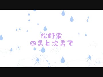 【卓ゲ松さん】見知らぬ部屋と見知らぬ猫①【色松】　