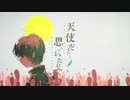 【飯卷君♪】『天使だと思っていたのに』を歌ってみた【台湾】