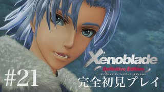【実況】暇な女子大生がゼノブレイドDEやる part21