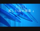 【実況】美しい海の探索　ABZUをプレイ４