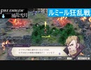 【ファイアーエムブレム 風花雪月】SnowSkyがのんびりとルナティックでプレイ part178-1 ルミール狂乱戦 前編【教団4周目】