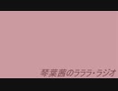 琴葉茜のラララ・ラジオ！＃2