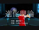 進化理論 feat.赤咲湊【CeVIOカバー】