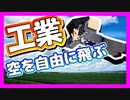 【マイクラ】工業MOD#22 空を自由に飛べるようになりました【Minecraft】【マインクラフト】【BuildCraft】