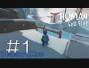 【実況】ぼっち、氷の世界へ。 #1【Human Fall Flat】
