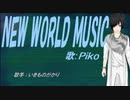 【PIKO】NEW WORLD MUSIC【カバー曲】