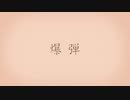 爆弾 /Sy7 【切なく歌ってみた】二作目