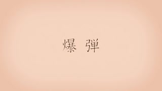 爆弾 /Sy7 【切なく歌ってみた】二作目