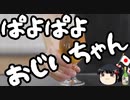 74歳パヨパヨおじいちゃん逮捕