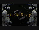 【初投稿】コールボーイ／syudou 歌ってみた【松田なが】