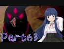 【ゆっくり実況プレイ】　におー！-63　【雪美ちゃん家のゲーム部屋】