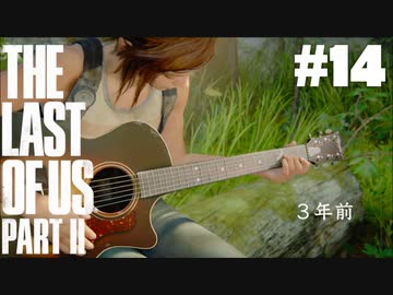 #14【実況】エリーの無慈悲な旅が再び始まる。【The Last of Us Part II】【難易度：サバイバル】
