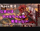 【Apex】たまにはついなちゃんも実況したい‼