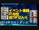 【艦これ】2020梅雨&夏イベ　E7-3甲ラスダン突破動画