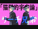 【MMDツイステ】「猫猫的宇宙論」【リーチ兄弟】