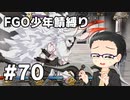 【FGO実況プレイ】 少年鯖でストーリー攻略 part70【いちご大福】
