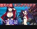 【Fate/Grand Order】水着マルタで堕天の檻(10/10) 1ターン攻略【令呪なし】