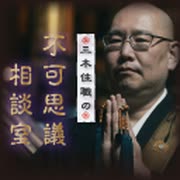 ※前編※三木住職の不可思議相談室　第11夜：対談編 其の二「不可思議の正体」