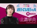A&G NEXT ICON 超!CUE!&A土屋李央2020年7月16日