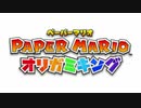 ペーパーマリオオリガミキング 通常バトルBGMW1～W5