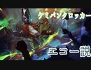 LOL考察動画＃2　ケミパンクロッカー　エコー説