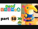 【あつまれどうぶつの森】無人島の覇者【実況】part50