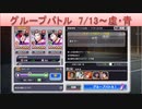 BLEACH ブレソル実況 part1822(グループバトル 7/13-虚・青)