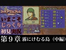 【FE封印の剣】第９章：霧にけむる島（中編）【いまこそじっくり初見実況】