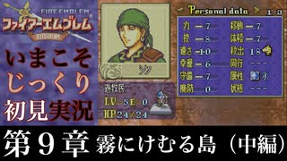 【FE封印の剣】第９章：霧にけむる島（中編）【いまこそじっくり初見実況】