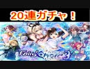 魔法使いと黒猫のウィズ　フェアリーコード3ガチャ　20連！