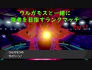 相棒ウルガモスと一緒に強者を目指すランクマッチPart1【ポケモン剣盾】