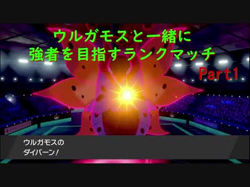 相棒ウルガモスと一緒に強者を目指すランクマッチPart1【ポケモン剣盾】
