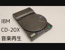 【IBM CD-20X】外付けCD-ROMドライブで鳥の詩を再生する