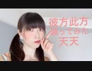 【天天】彼方此方　踊ってみた【おまけあり】