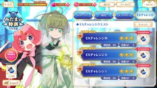 【マギレコ】天然炸裂！？意気込んでＥＸチャレをやってみた結果...。