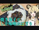 おつかれごはん#13「焼き茄子としそ味噌おにぎり」