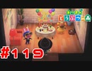 【実況】二日連続誕生日のお祝い #119【あつまれどうぶつの森】