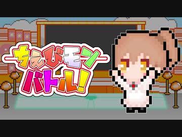 【CeVIO劇場】憧れのちぇびモンマスターになりたいささら【ちぇびモンバトル！】