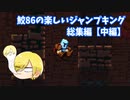 【JumpKing】鮫86の楽しいジャンプキング総集編 中編【ゲーム実況】