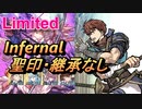 【FEH】リミテッド英雄戦 レイヴァン＆ルセア インファナル 配布のみ 聖印・継承なし