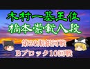 木村一基王位vs橋本崇載八段　第28期銀河戦　Bブロック10回戦【ゆっくり将棋】