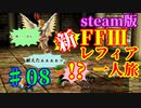 (ニコ動)Steam版FFⅢ新レフィア一人旅♯08