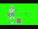 ワスレナグサ / 初音ミク