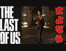 【ラストオブアス】超絶神ゲーを全力で楽しんでみた。Part６【完全初見プレイ】