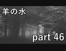 【羊の水】大事なのは血の繋がりより気持ちです！！【実況プレイ】part 46