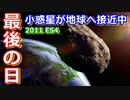 【ゆっくり解説】地球が危ない？行方不明から9年ぶりに姿を現す小惑星解説