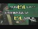 【DBD】自分を”ビル”だと思っている投稿者の巻。「dead by daylight」実況プレイ