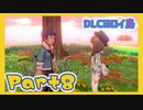 【実況】清楚系トレーナーに愛される覚悟はあるか？ ヨロイ島編 Part8【ポケモン剣盾】